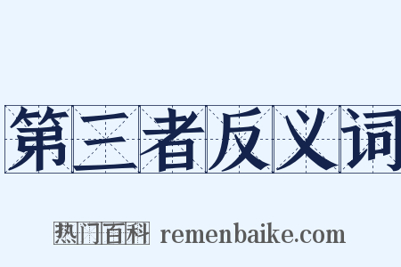第三者反义词是什么意思的图片